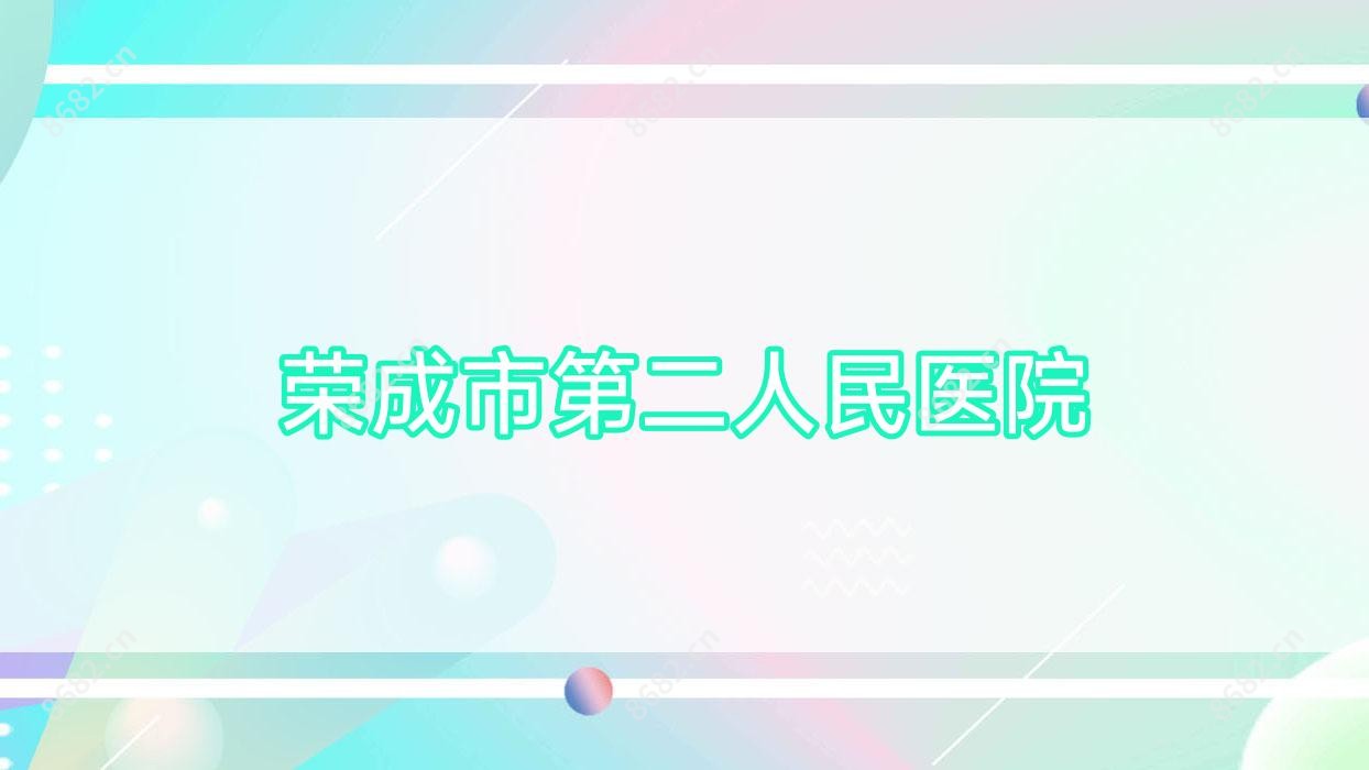 荣成市第二人民医院