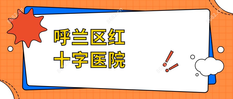 呼兰区红十字医院