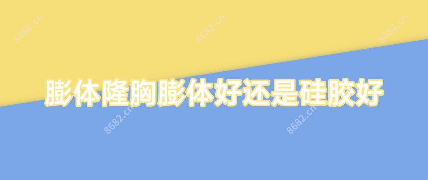 膨体隆胸膨体好还是硅胶好