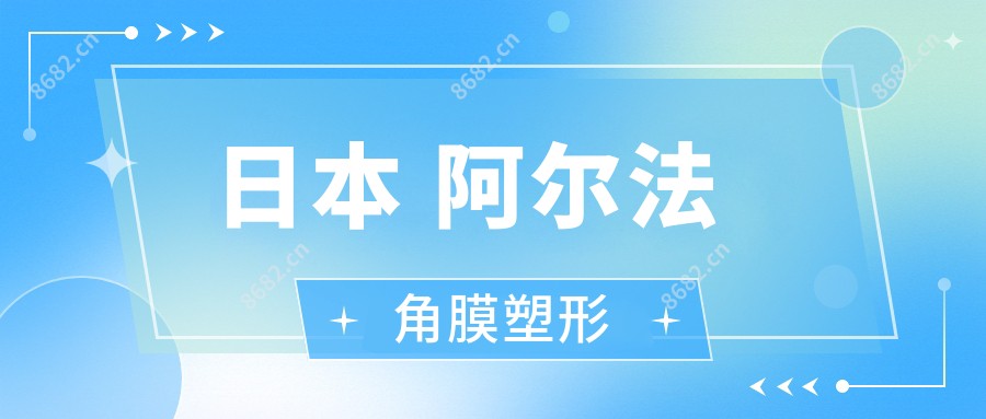 日本 阿尔法 角膜塑形