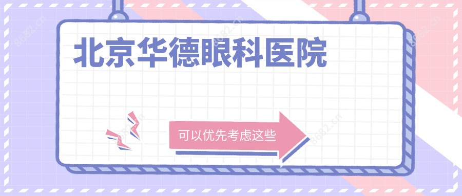 北京华德眼科医院