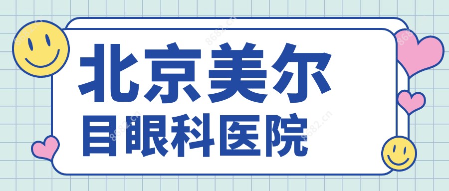 北京美尔目眼科医院