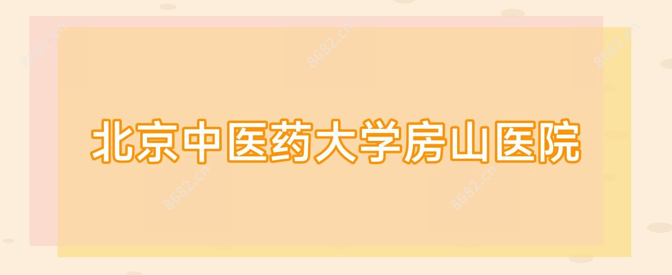 北京中医药大学房山医院