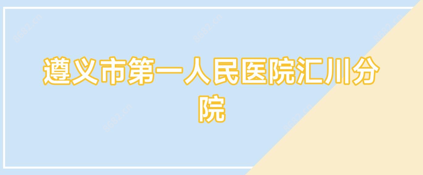 遵义市一人民医院汇川分院