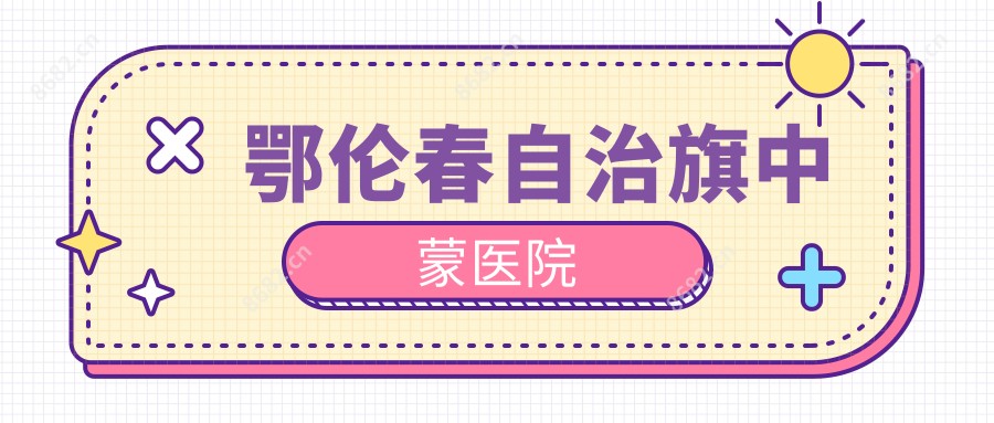 鄂伦春自治旗中蒙医院