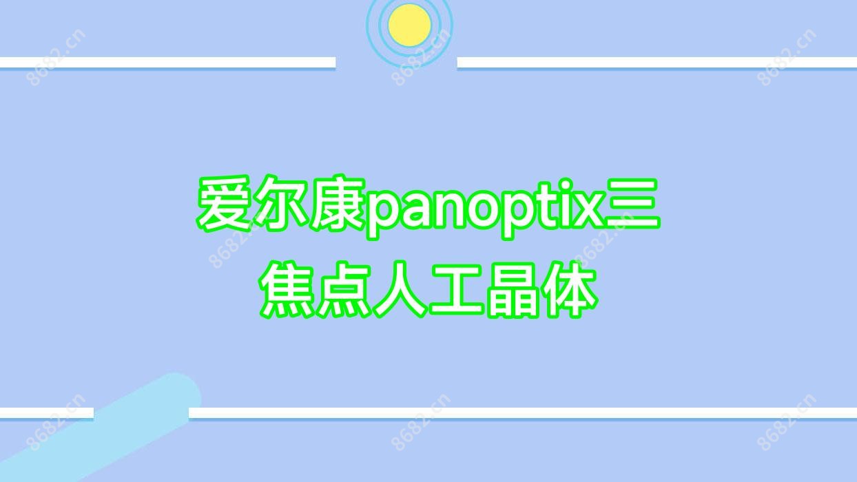 爱尔康panoptix三焦点人工晶体