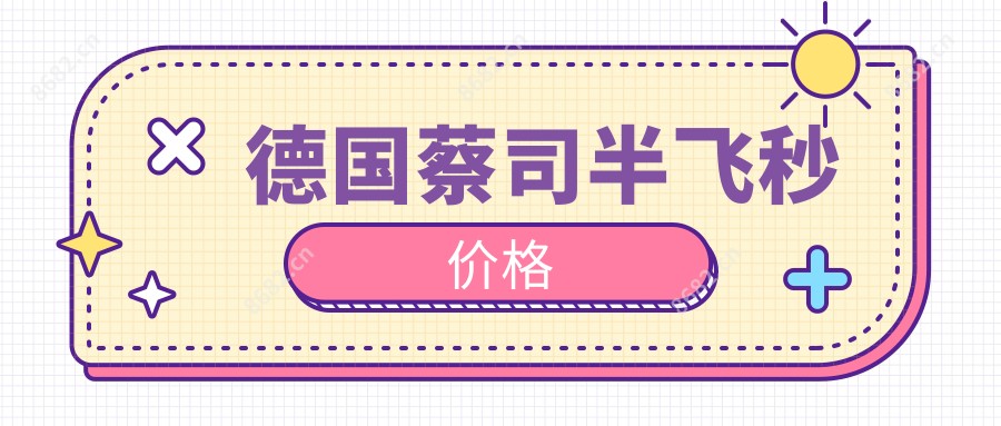 德国蔡司半飞秒价格