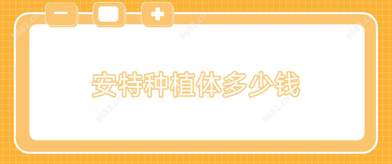 安特种植体多少钱