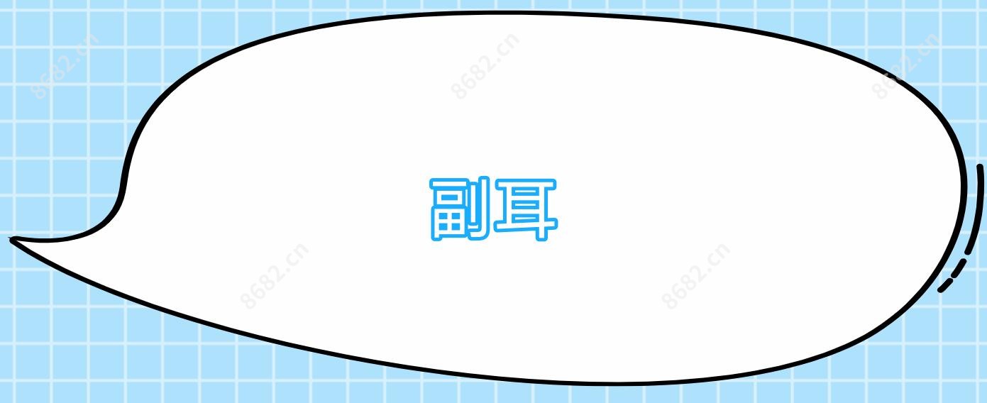 副耳