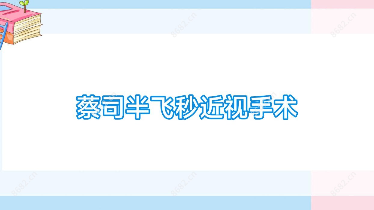 蔡司半飞秒近视手术