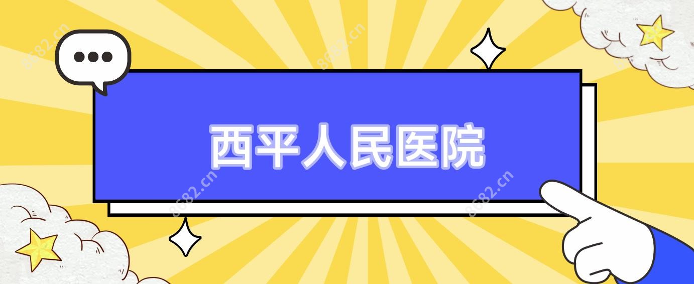 西平人民医院