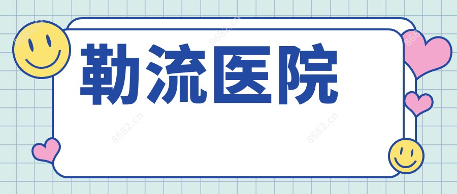 勒流医院