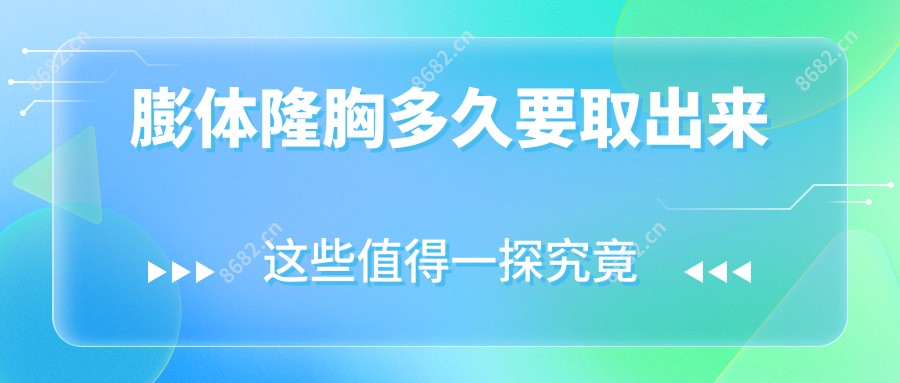 膨体隆胸多久要取出来