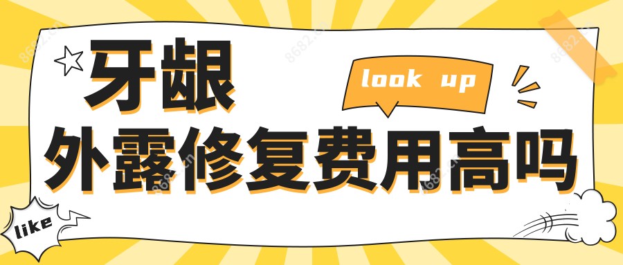 牙龈外露修复费用高吗
