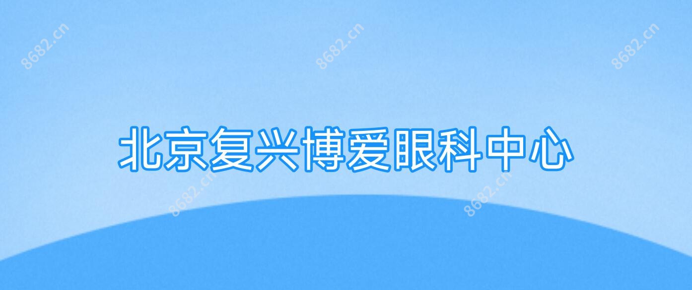北京复兴博爱眼科中心