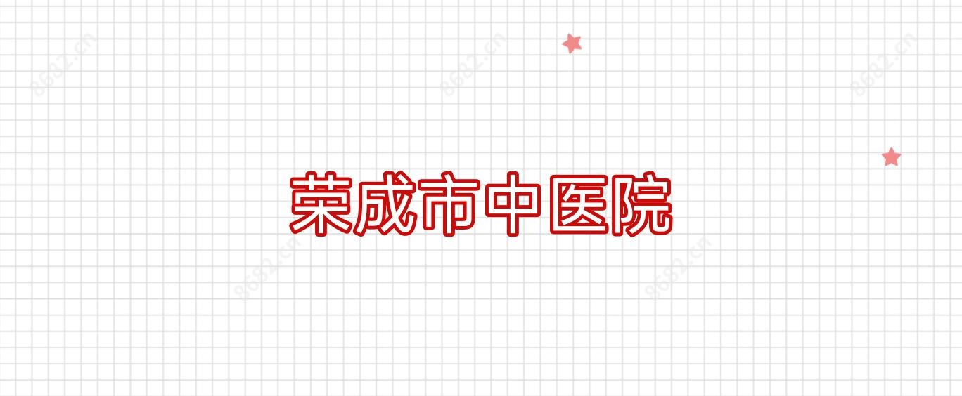 荣成市中医院