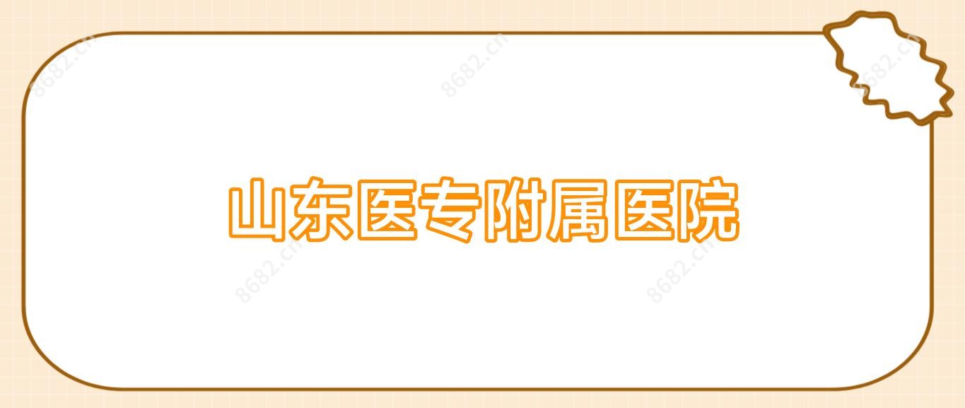 山东医专附属医院