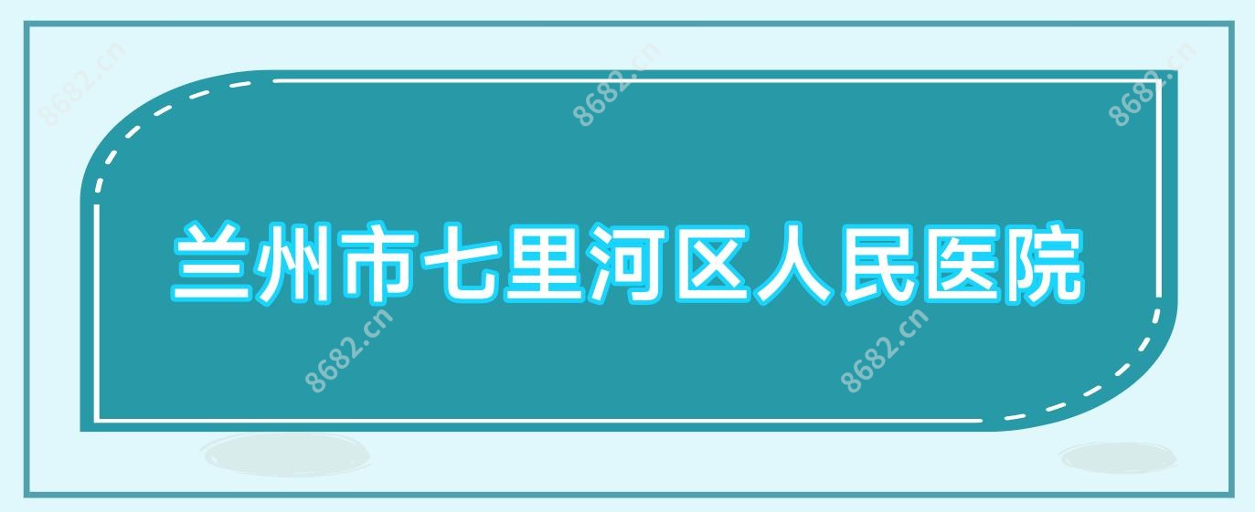 兰州市七里河区人民医院