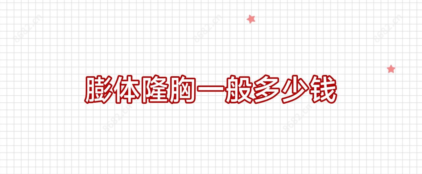 膨体隆胸一般多少钱