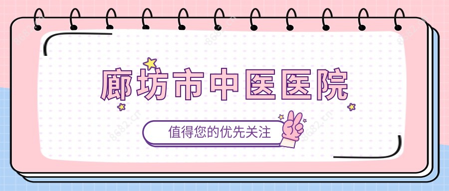 廊坊市中医医院