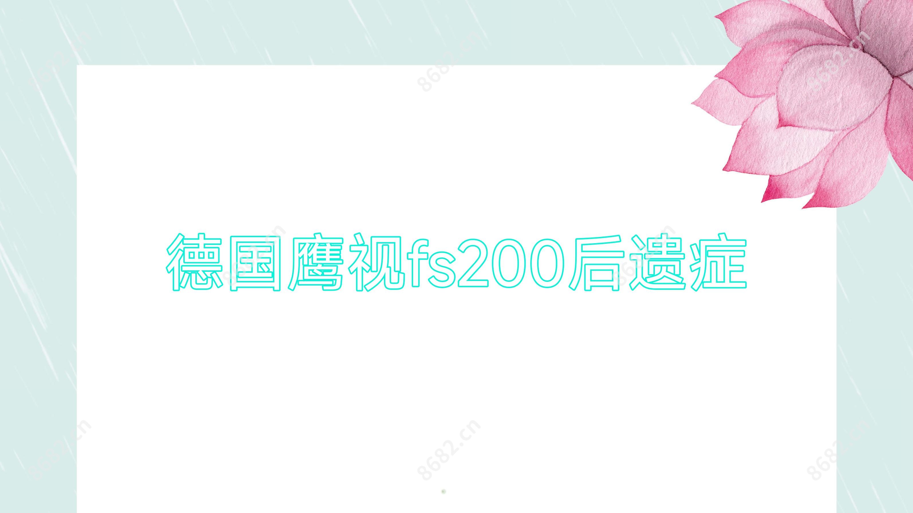德国鹰视fs200后遗症
