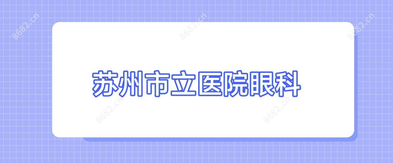 苏州市立医院眼科