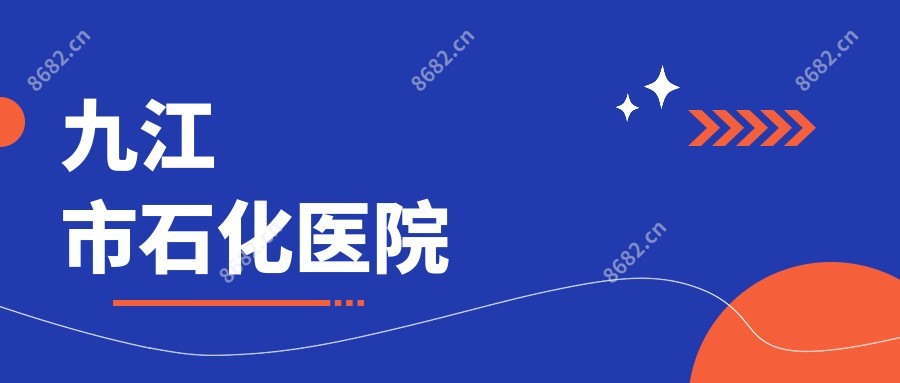 九江市石化医院