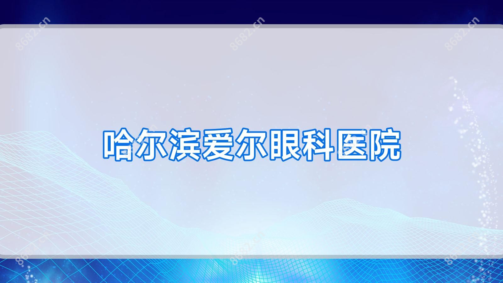哈尔滨爱尔眼科医院