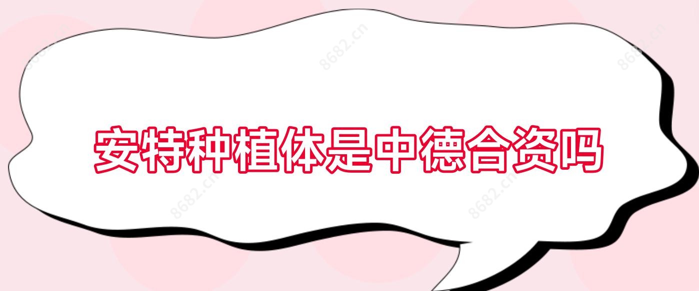 安特种植体是中德合资吗
