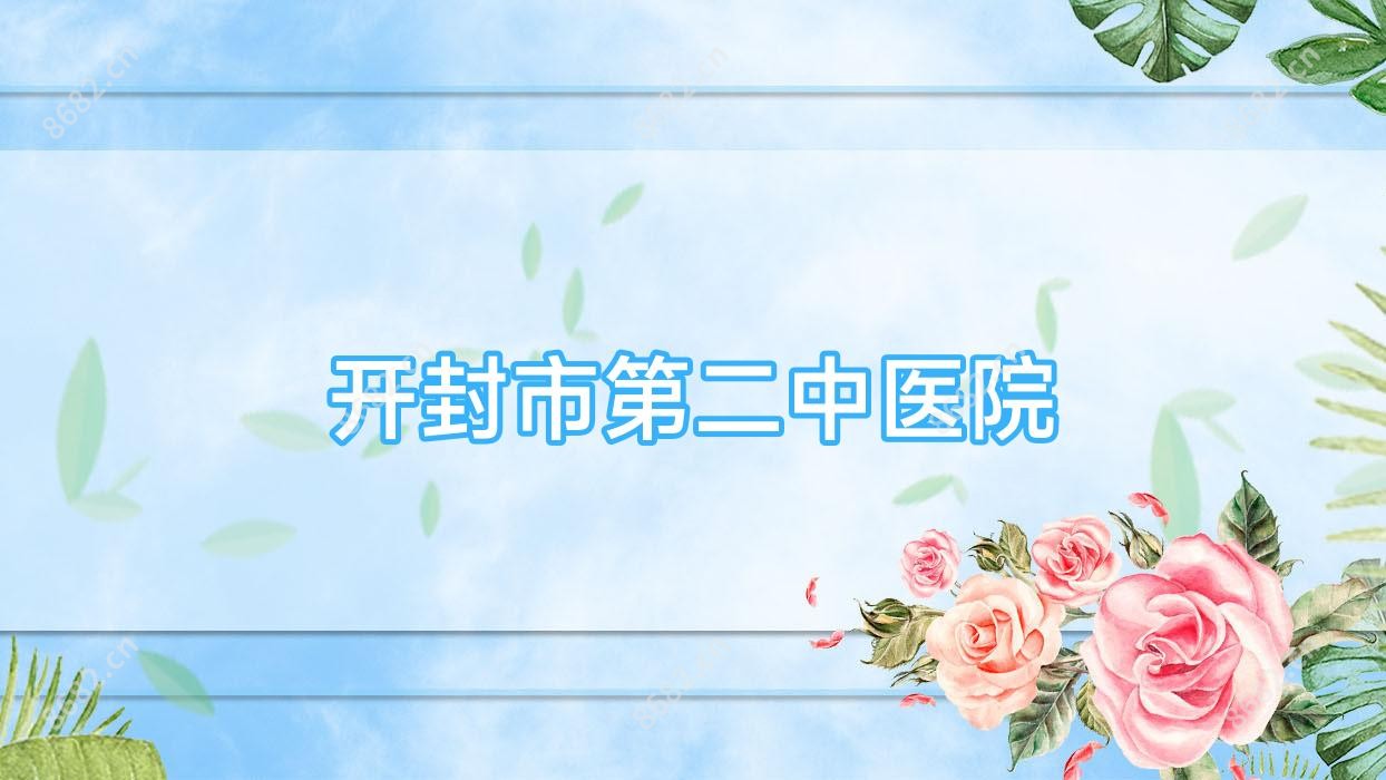 开封市第二中医院