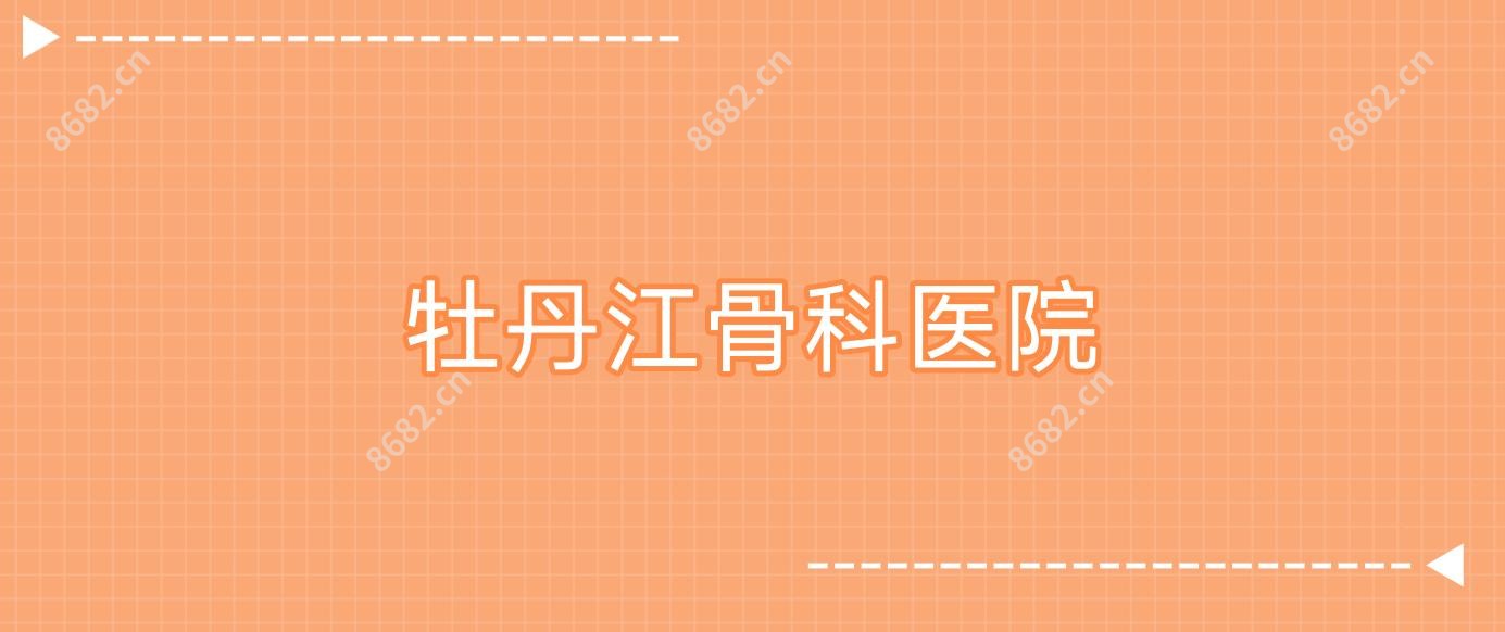 牡丹江骨科医院