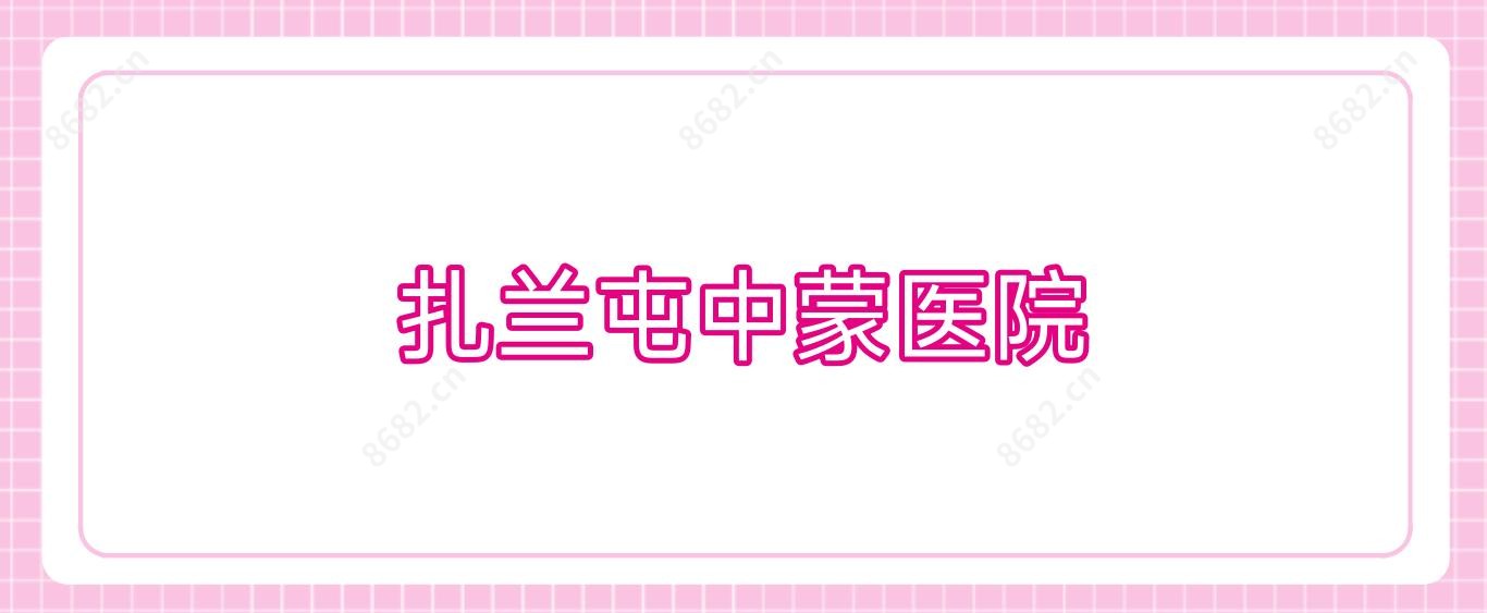 扎兰屯中蒙医院