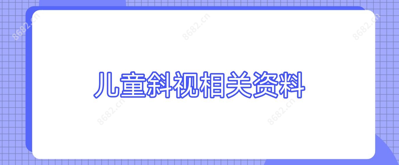 儿童斜视相关资料