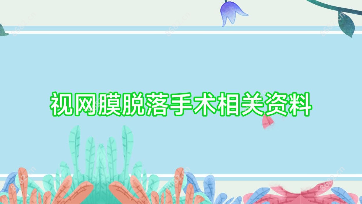 视网膜脱落手术相关资料