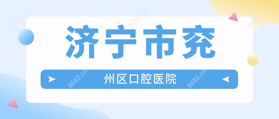 济宁市兖州区口腔医院
