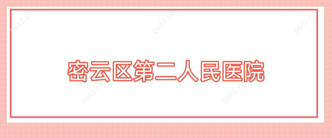 密云区第二人民医院