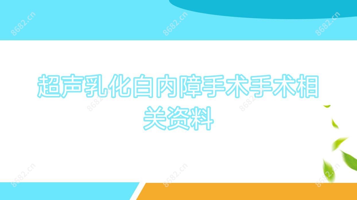 超声乳化白内障手术手术相关资料