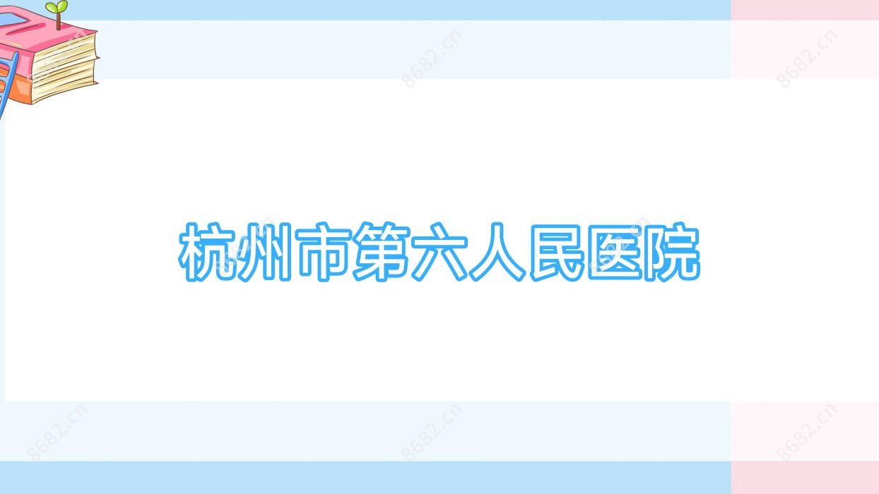 杭州市第六人民医院