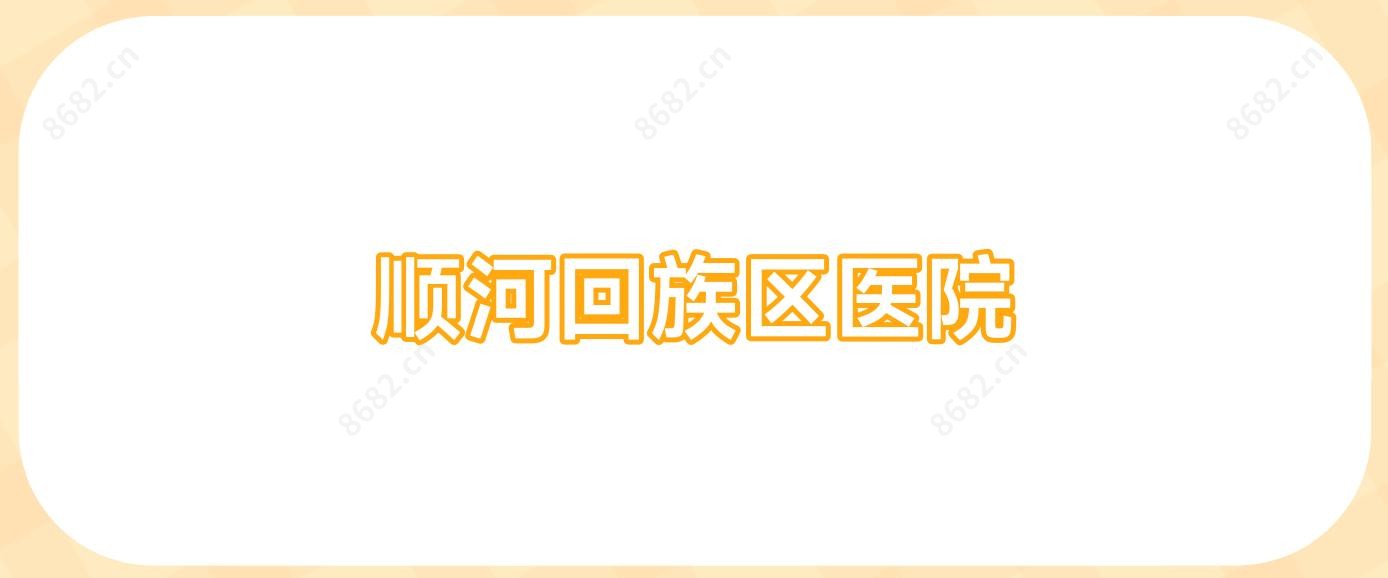 顺河回族区医院
