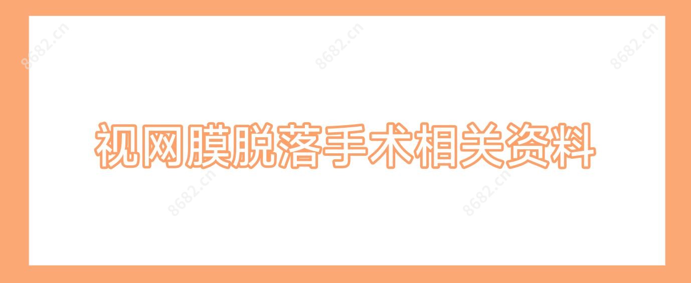 视网膜脱落手术相关资料