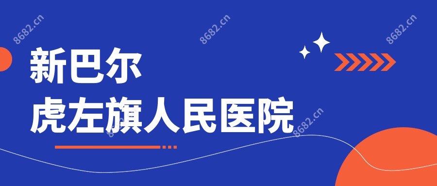 新巴尔虎左旗人民医院