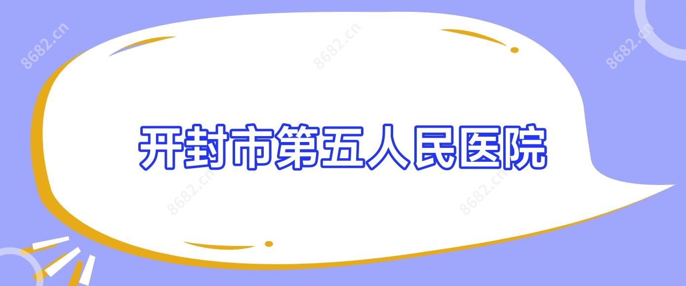 开封市第五人民医院