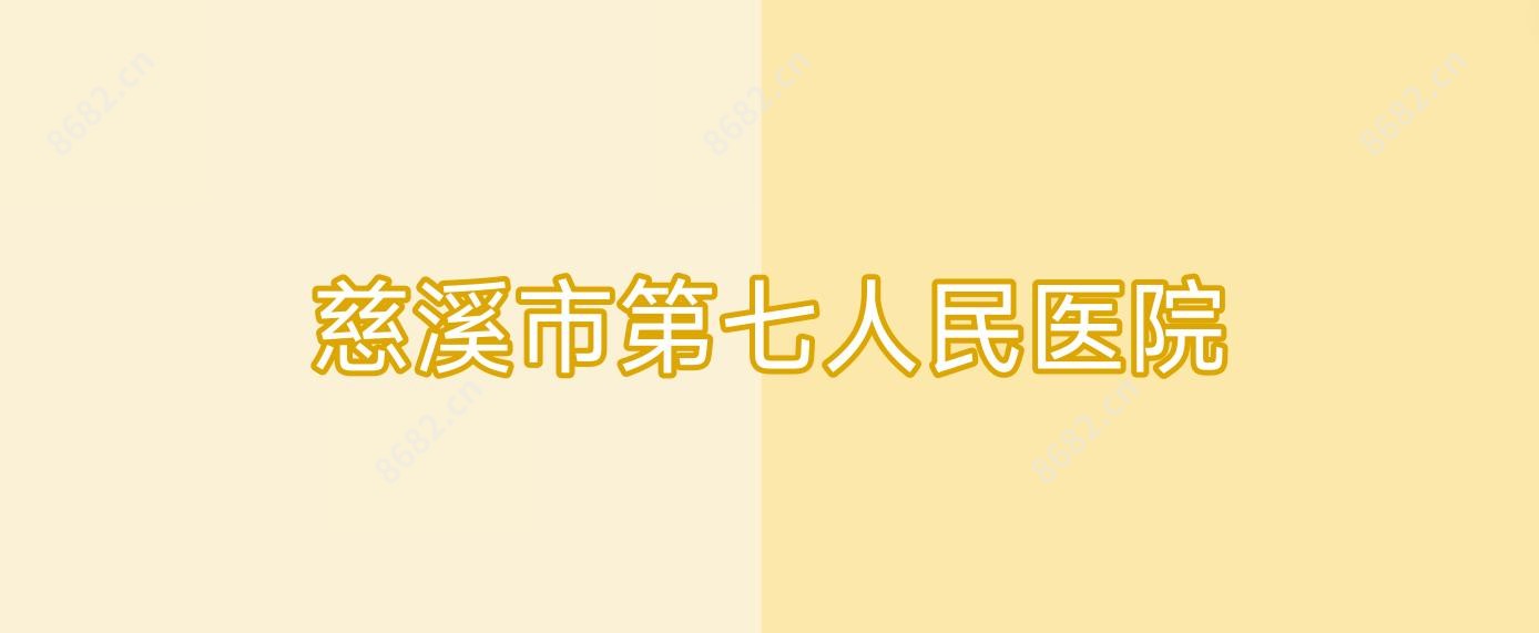 慈溪市第七人民医院