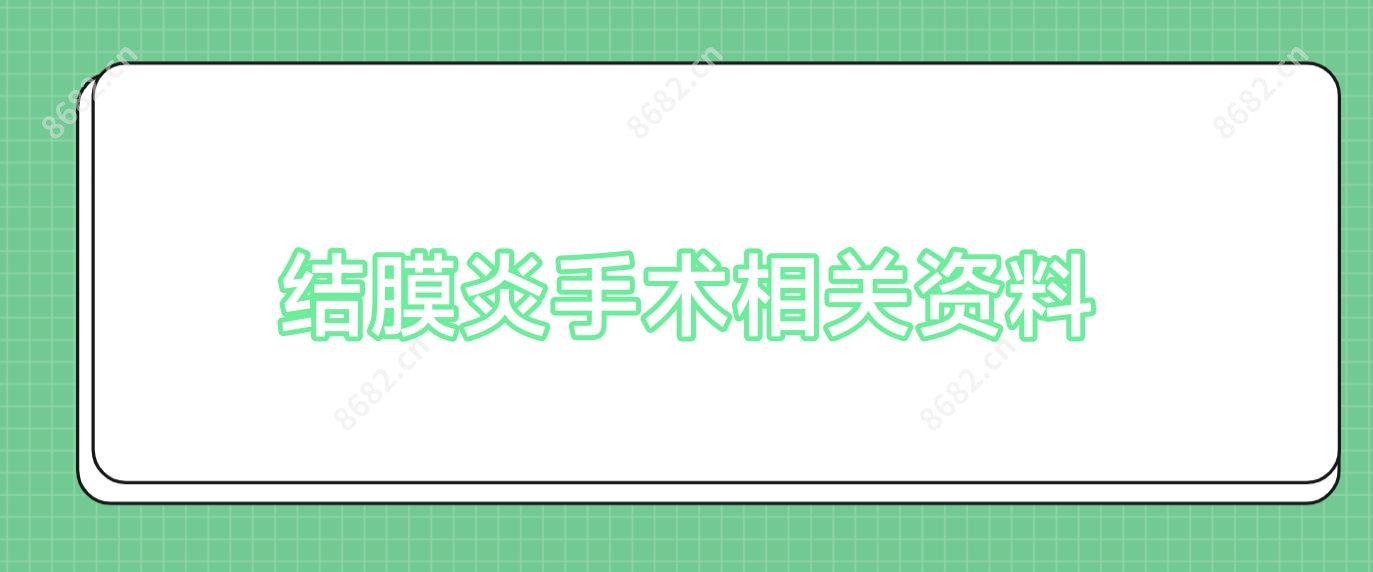 结膜炎手术相关资料