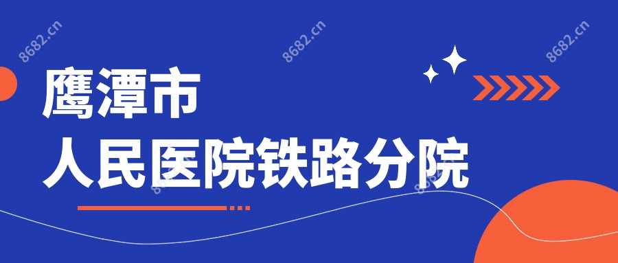 鹰潭市人民医院铁路分院