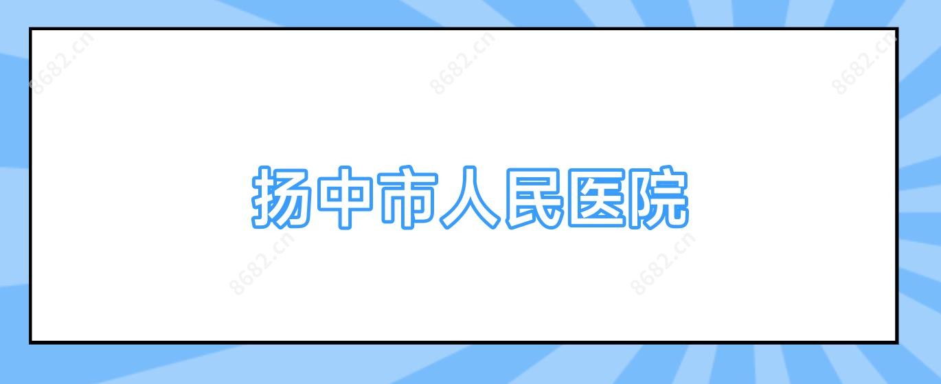 扬中市人民医院