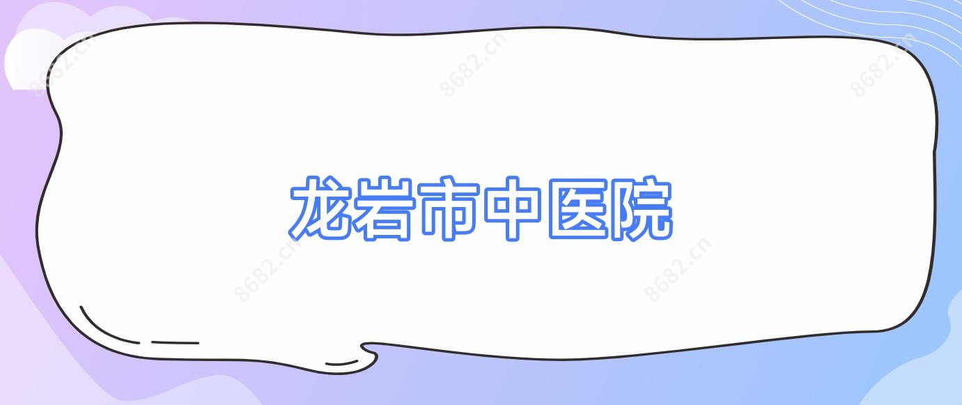 龙岩市中医院