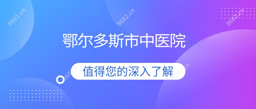 鄂尔多斯市中医院
