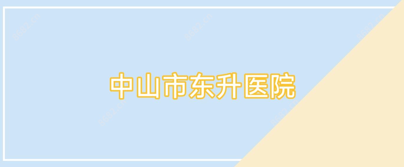 中山市东升医院