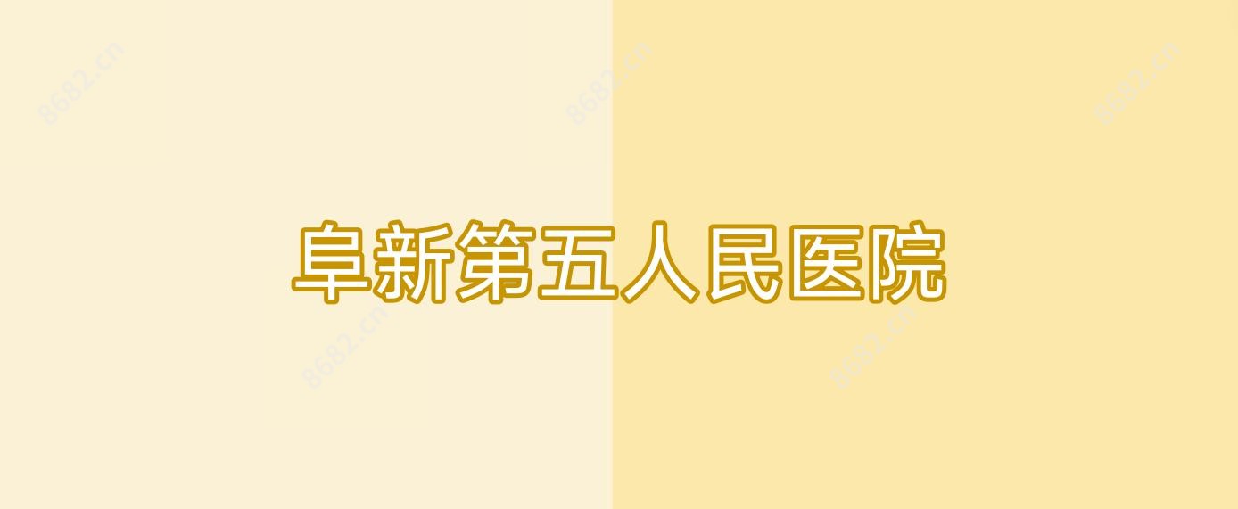 阜新第五人民医院